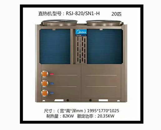 20P 美的空氣能熱水器直熱型承壓式RSJ-820NI-H